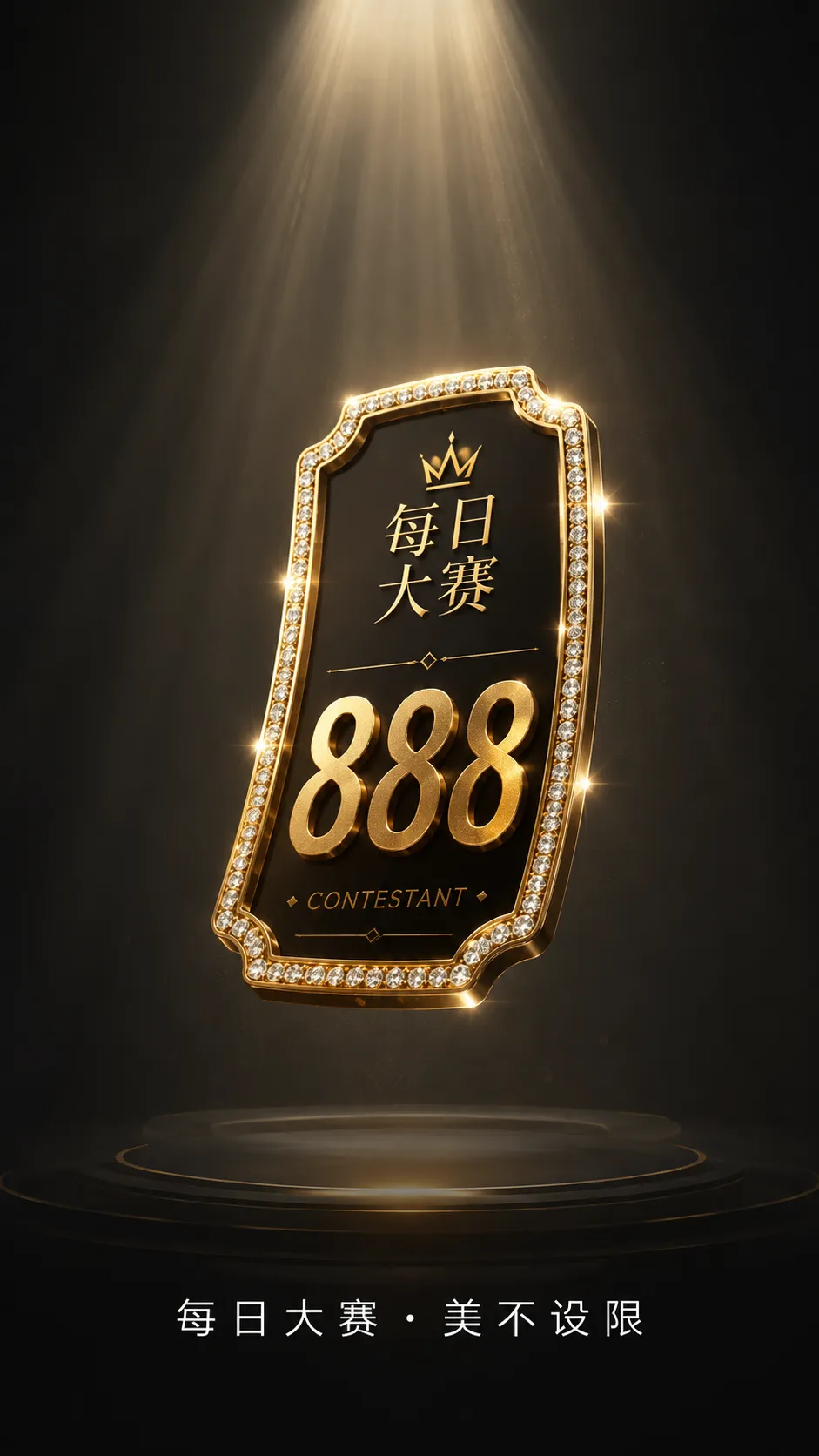 每日大赛品牌舞台与成年参赛者形象表达